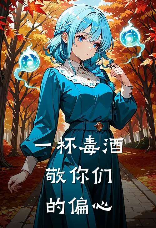 一杯毒酒，敬你们的偏心