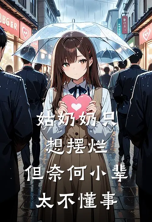 姑奶奶只想摆烂，但奈何小辈太不懂事