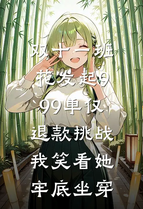 双十一班花发起999单仅退款挑战，我笑看她牢底坐穿
