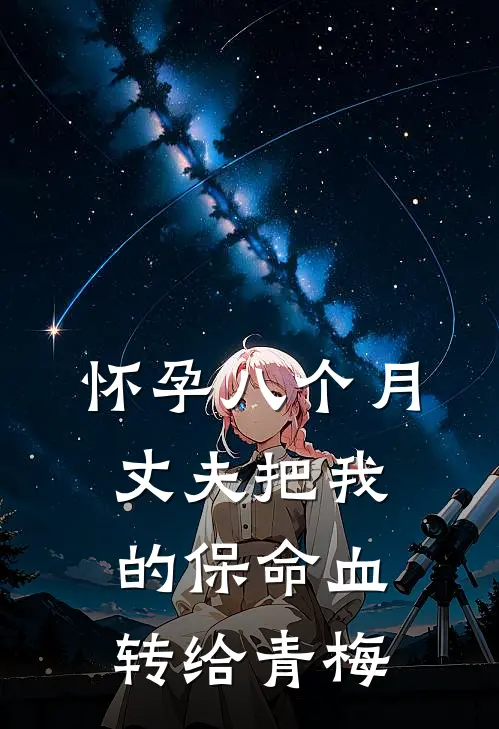 怀孕八个月，丈夫把我的保命血转给青梅