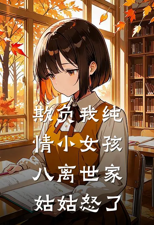欺负我纯情小女孩，八离世家姑姑怒了