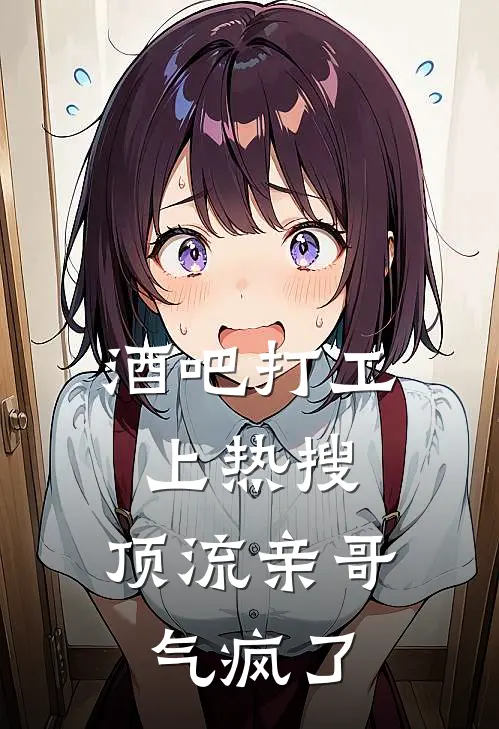 酒吧打工上热搜，顶流亲哥气疯了