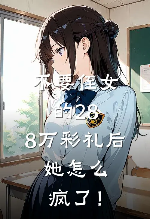 不要侄女的28.8万彩礼后，她怎么疯了！