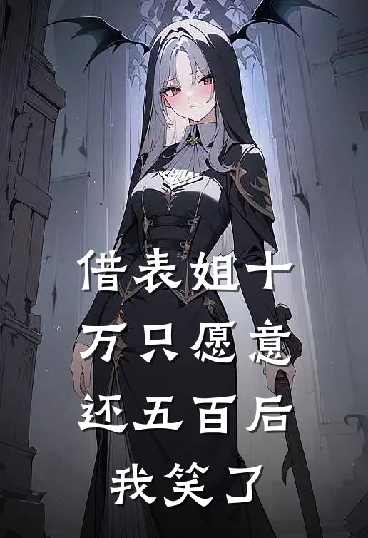 借表姐十万只愿意还五百后，我笑了