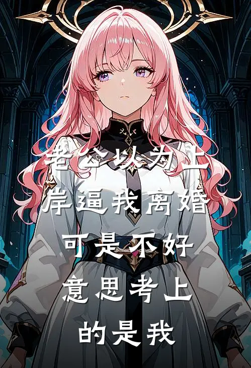 老公以为上岸逼我离婚，可是不好意思考上的是我