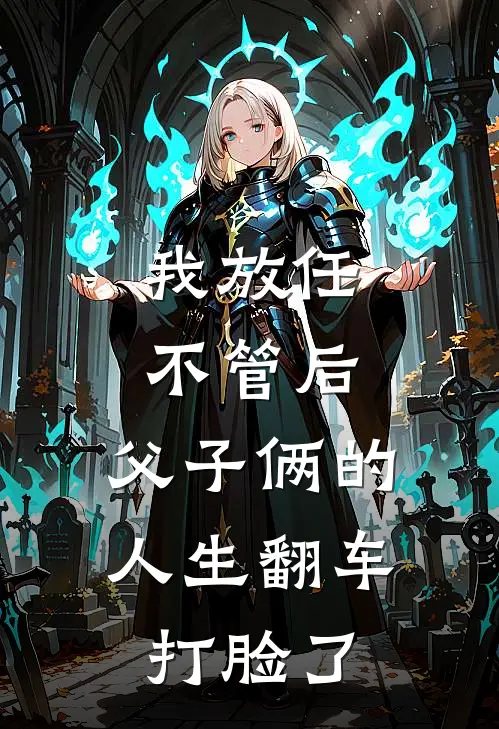 我放任不管后，父子俩的人生翻车打脸了