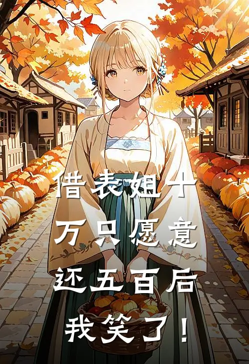 借表姐十万只愿意还五百后，我笑了！
