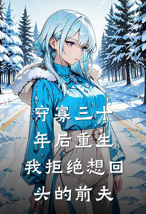 守寡三十年后重生，我拒绝想回头的前夫