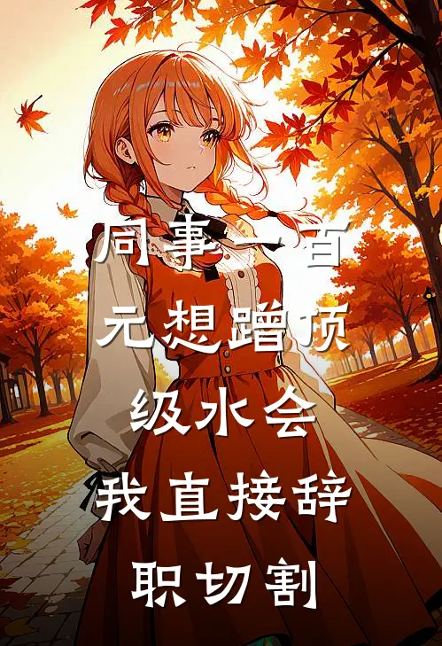 同事一百元想蹭顶级水会，我直接辞职切割