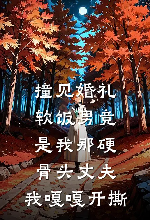 撞见婚礼软饭男竟是我那硬骨头丈夫，我嘎嘎开撕