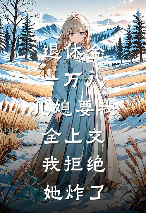 退休金一万八,儿媳要我全上交,我拒绝她炸了