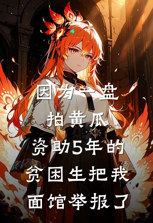 因为一盘拍黄瓜，资助5年的贫困生把我面馆举报了
