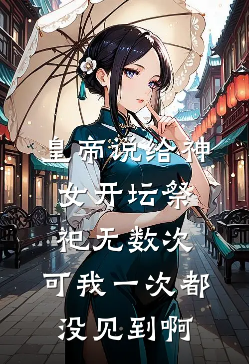 皇帝说给神女开坛祭祀无数次，可我一次都没见到啊