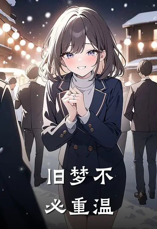 旧梦不必重温