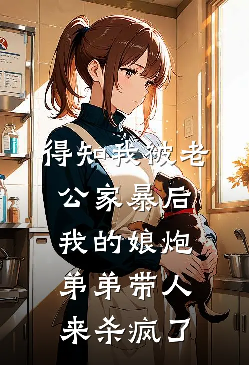得知我被老公家暴后，我的娘炮弟弟带人来杀疯了