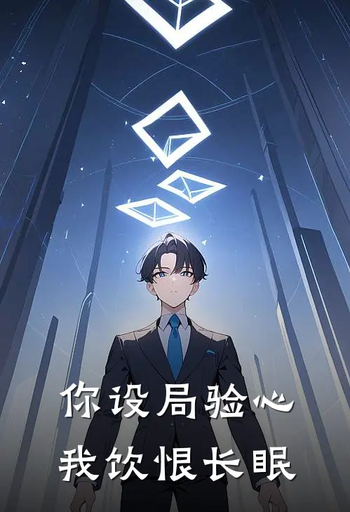 你设局验心，我饮恨长眠