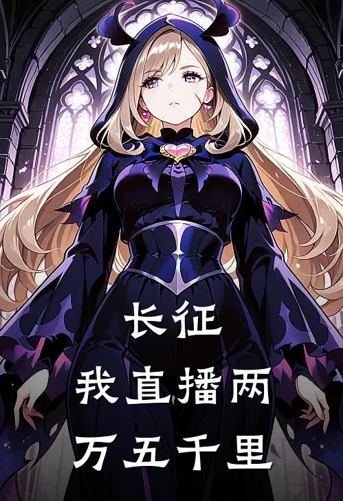 长征：我直播两万五千里