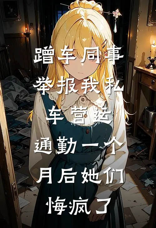 蹭车同事举报我私车营运,通勤一个月后她们悔疯了