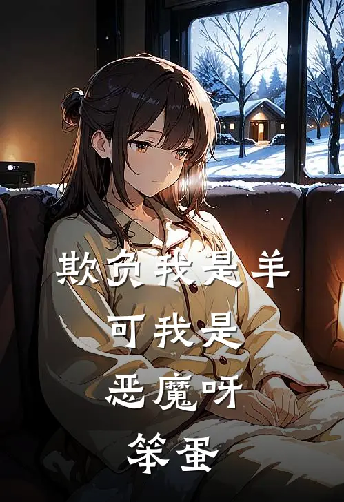 欺负我是羊，可我是恶魔呀，笨蛋