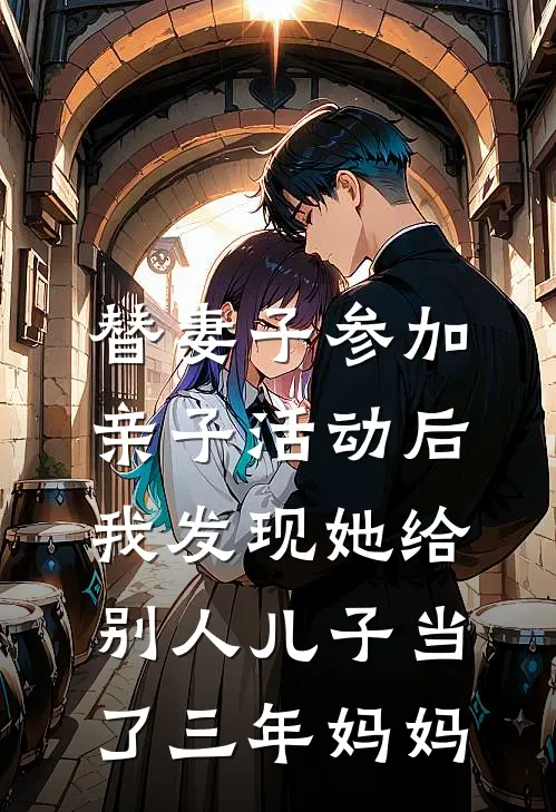 替妻子参加亲子活动后，我发现她给别人儿子当了三年妈妈