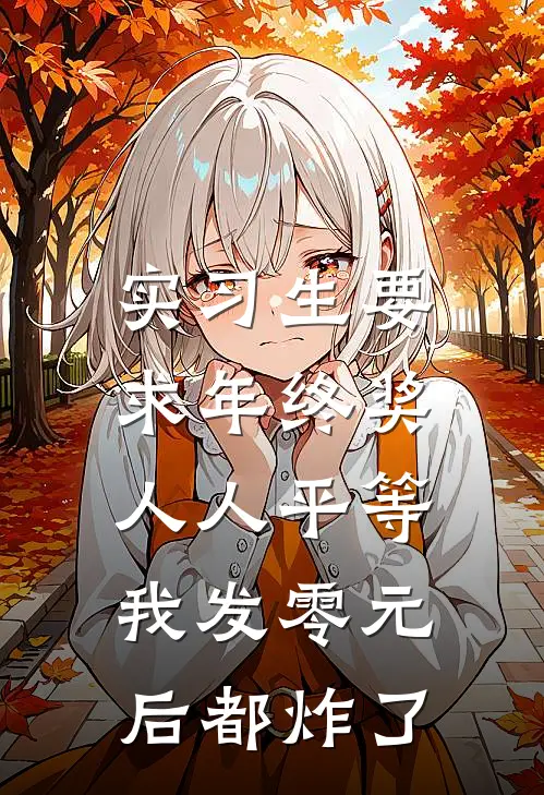 实习生要求年终奖人人平等，我发零元后都炸了