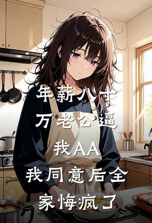 年薪八十万老公逼我AA，我同意后全家悔疯了