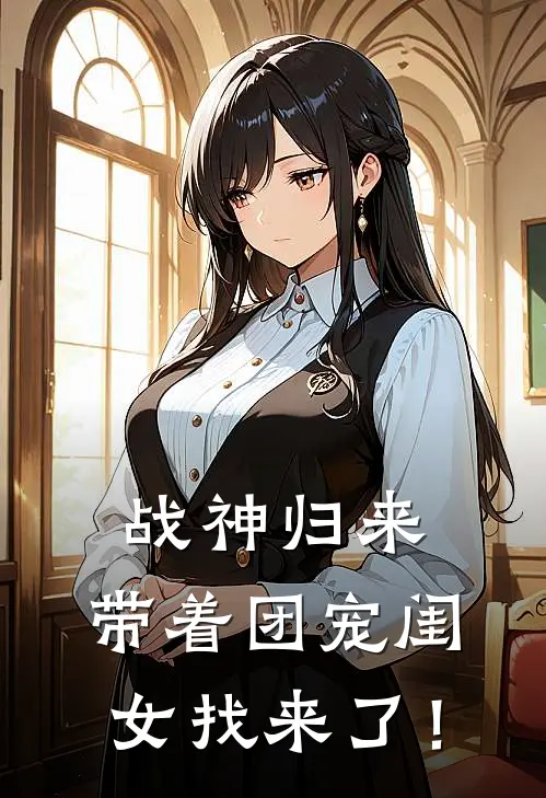 战神归来，带着团宠闺女找来了！