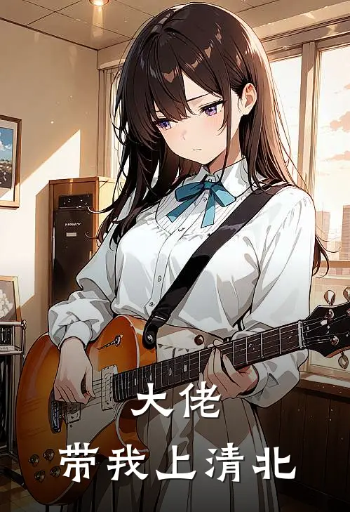 大佬，带我上清北