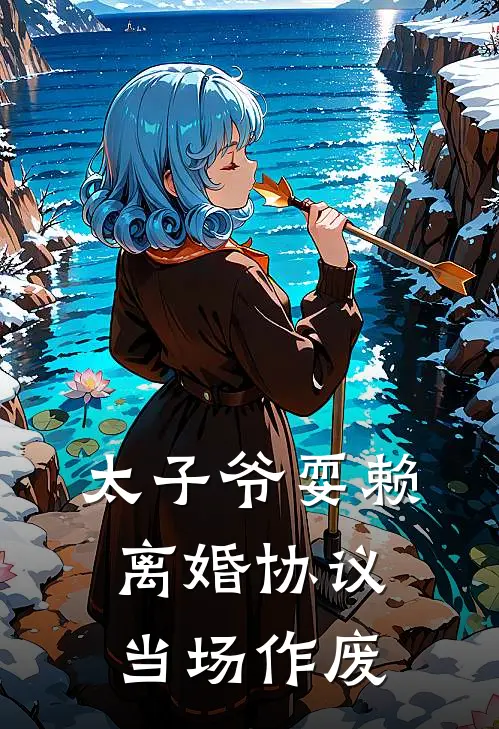 太子爷耍赖，离婚协议当场作废