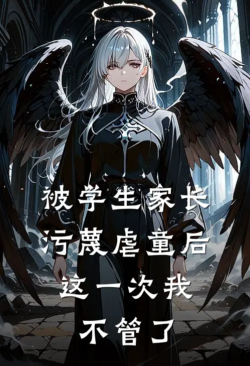 被学生家长污蔑虐童后，这一次我不管了