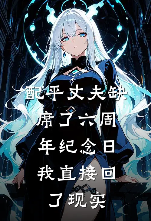 配平丈夫缺席了六周年纪念日，我直接回了现实