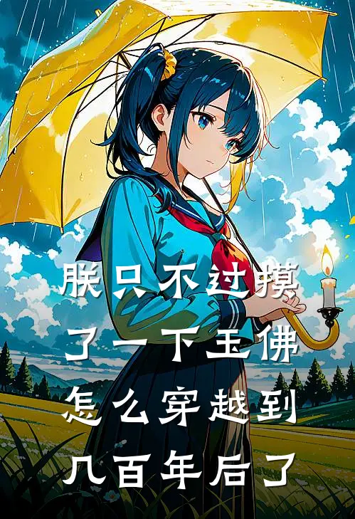 朕只不过摸了一下玉佛，怎么穿越到几百年后了