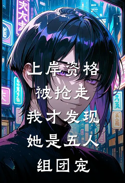 上岸资格被抢走，我才发现她是五人组团宠