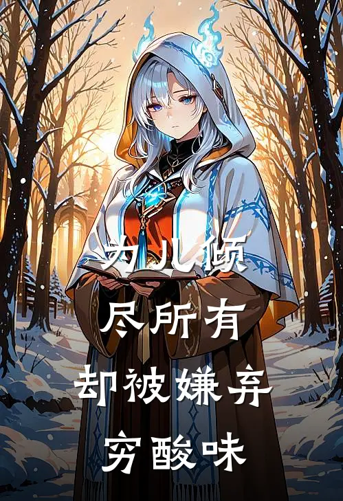 为儿倾尽所有，却被嫌弃“穷酸味