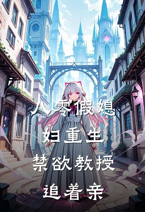 八零假媳妇重生，禁欲教授追着亲