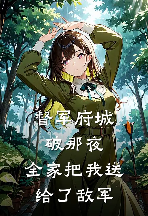 督军府城破那夜，全家把我送给了敌军