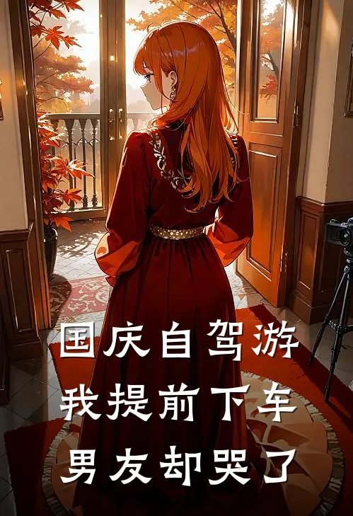 国庆自驾游我提前下车，男友却哭了