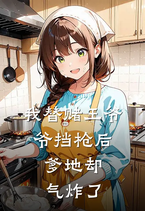 我替赌王爷爷挡枪后，爹地却气炸了