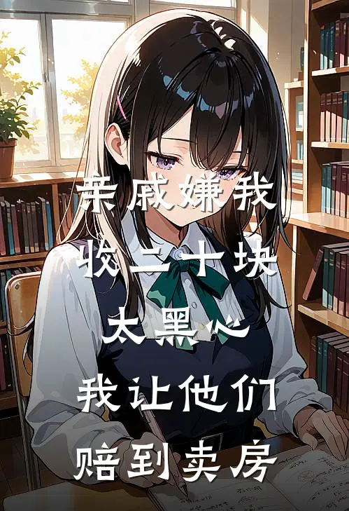 亲戚嫌我收二十块太黑心，我让他们赔到卖房