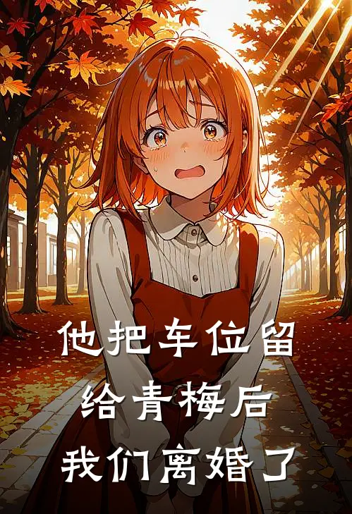 他把车位留给青梅后，我们离婚了