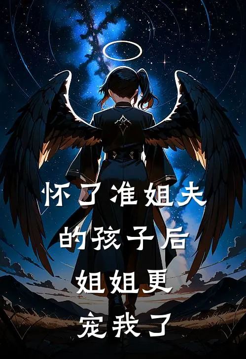 怀了准姐夫的孩子后，姐姐更宠我了