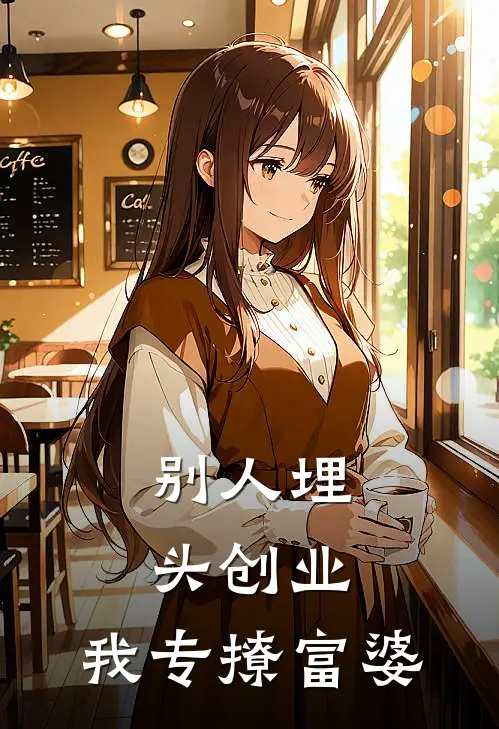 别人埋头创业，我专撩富婆