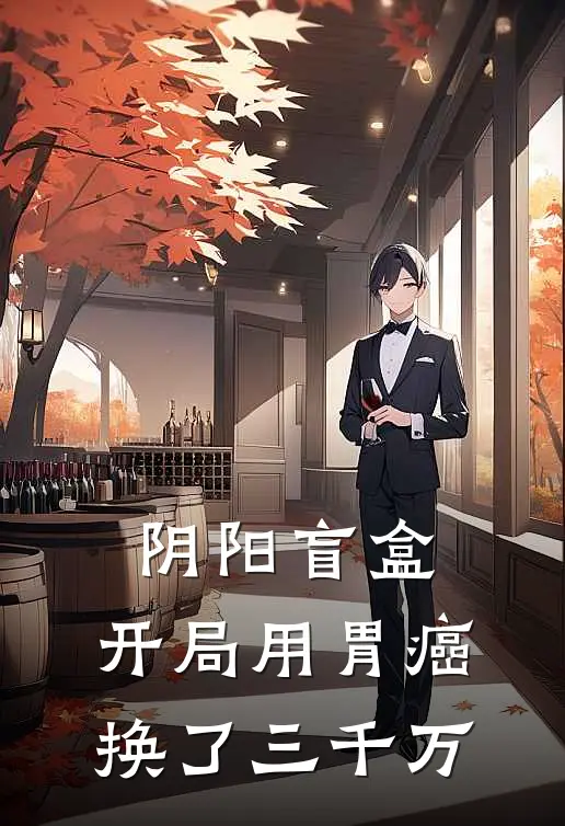 阴阳盲盒：开局用胃癌换了三千万