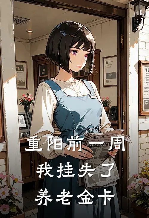 重阳前一周，我挂失了养老金卡