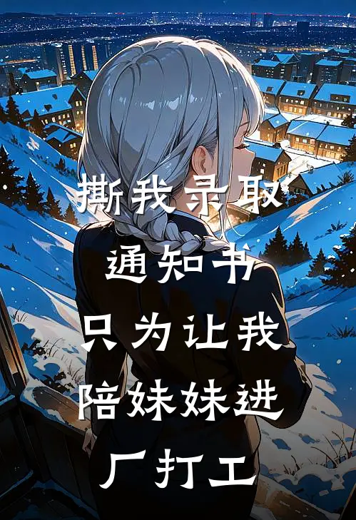 撕我录取通知书，只为让我陪妹妹进厂打工
