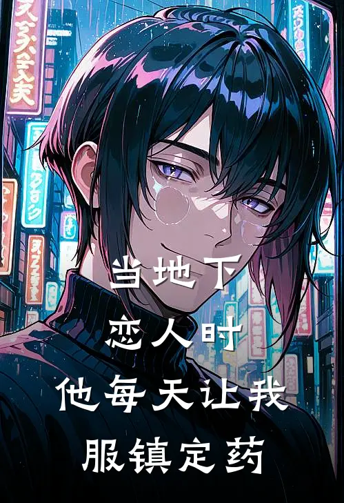 当地下恋人时，他每天让我服镇定药