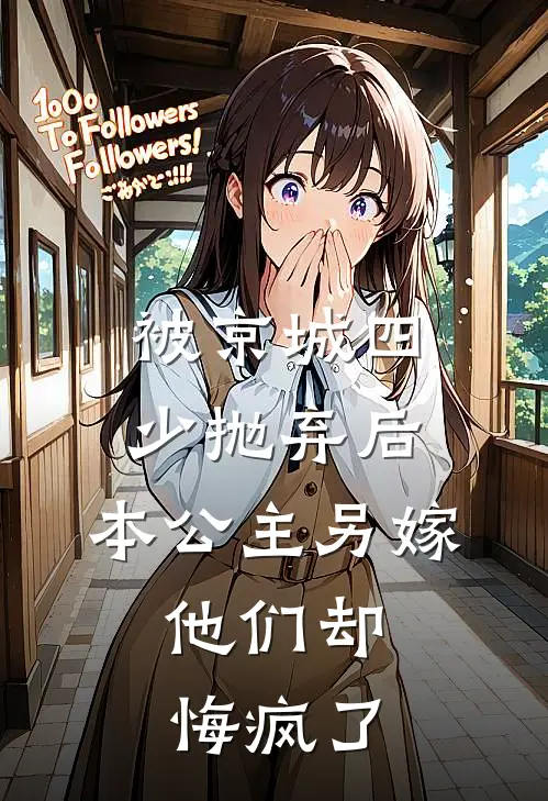 被京城四少抛弃后，本公主另嫁，他们却悔疯了