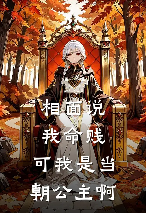 相面说我命贱，可我是当朝公主啊