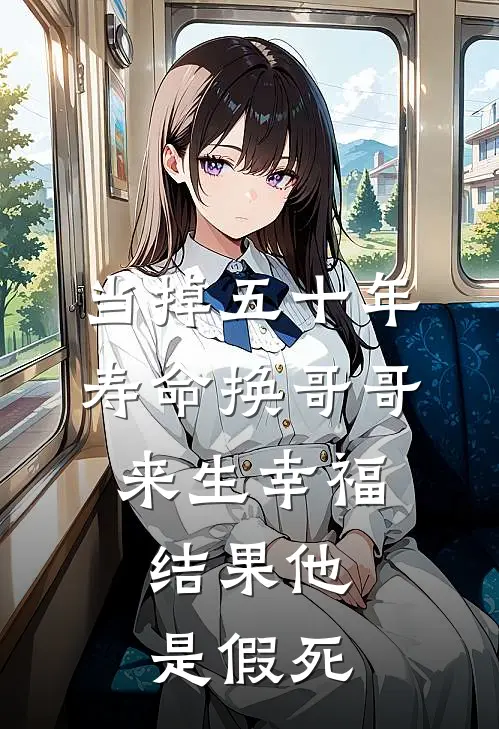 当掉五十年寿命换哥哥来生幸福，结果他是假死