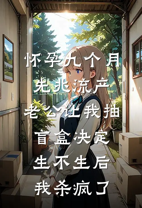 怀孕九个月先兆流产，老公让我抽盲盒决定生不生后，我杀疯了